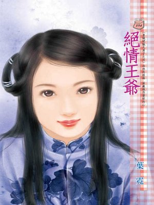 cover image of 絕情王爺
